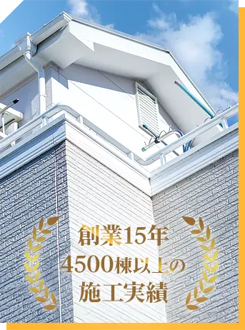創業15年4500棟以上の施工実績