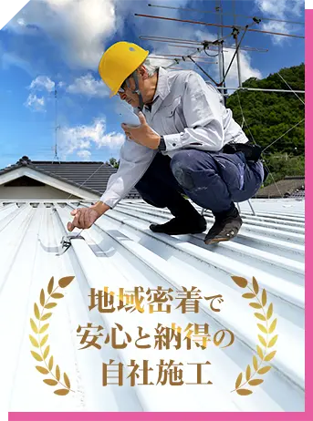 地域密着で安心と納得の自社施工