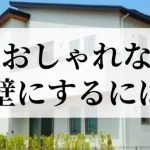 おしゃれな外壁にするには?