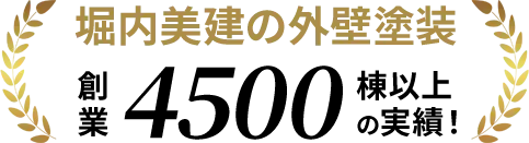 堀内美建の外壁塗装 創業4500棟以上の実績!