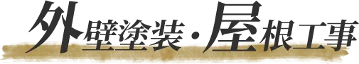 外壁塗装・屋根工事