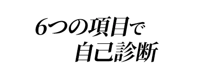6つの項目で自己診断