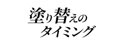 塗り替えのタイミング