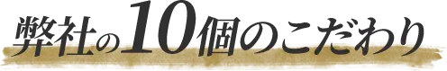 弊社の10個のこだわり