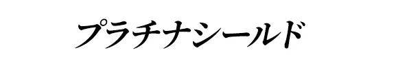 プラチナシールド